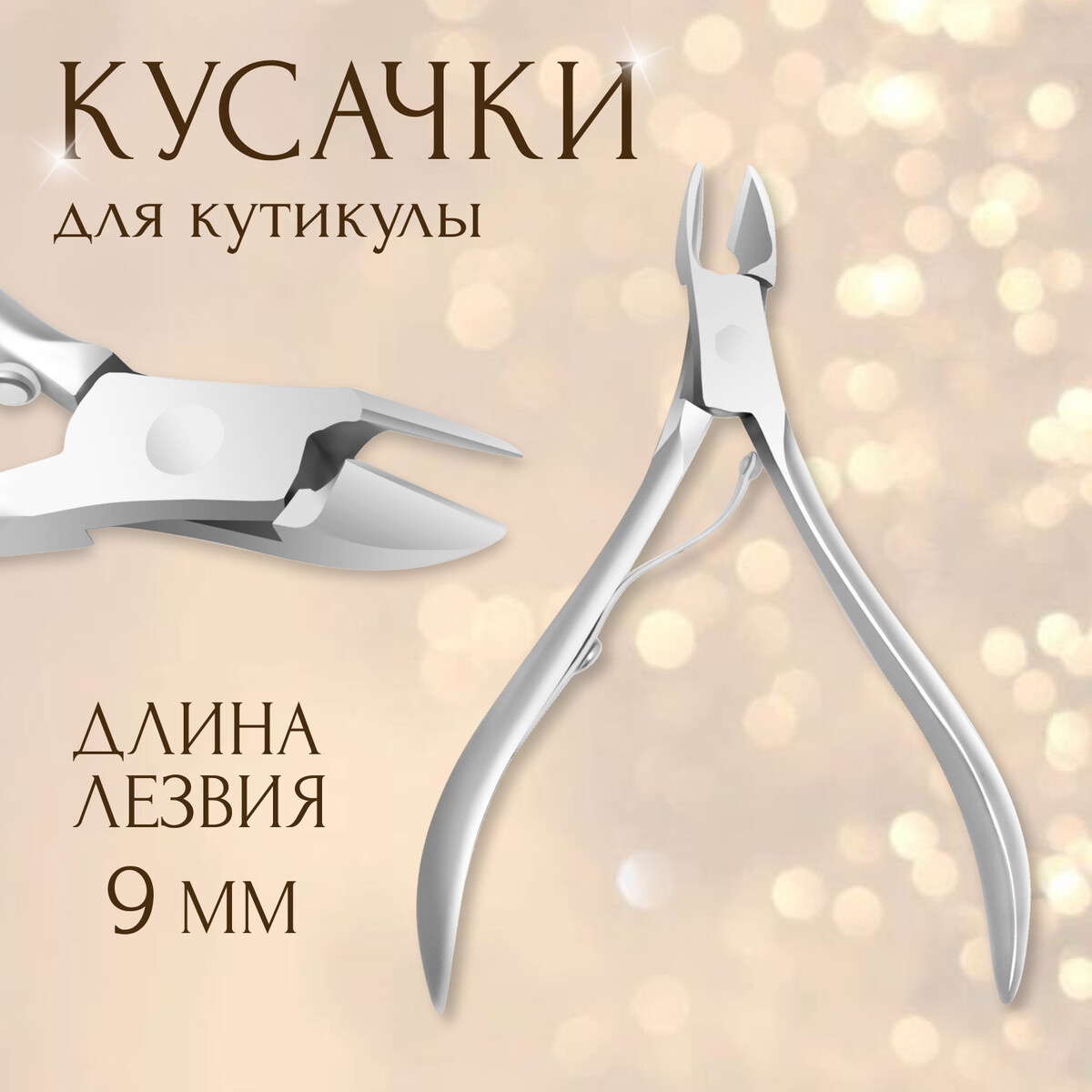

Кусачки маникюрные для кутикулы, 9.5 см, длина лезвия-9 мм, Серебристый