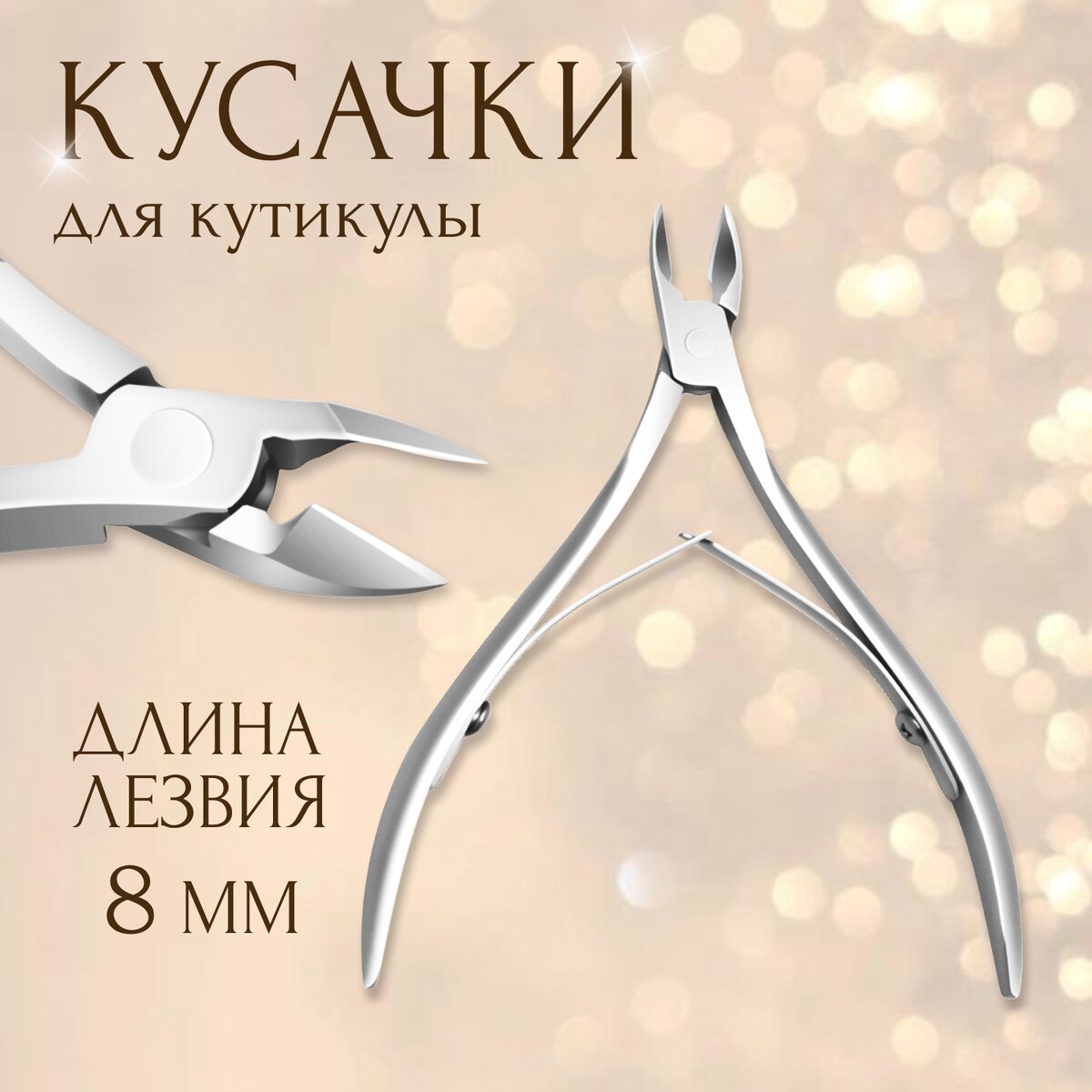 

Кусачки маникюрные, двойная пружина, 10 см, длина лезвия-8 мм, Серебристый