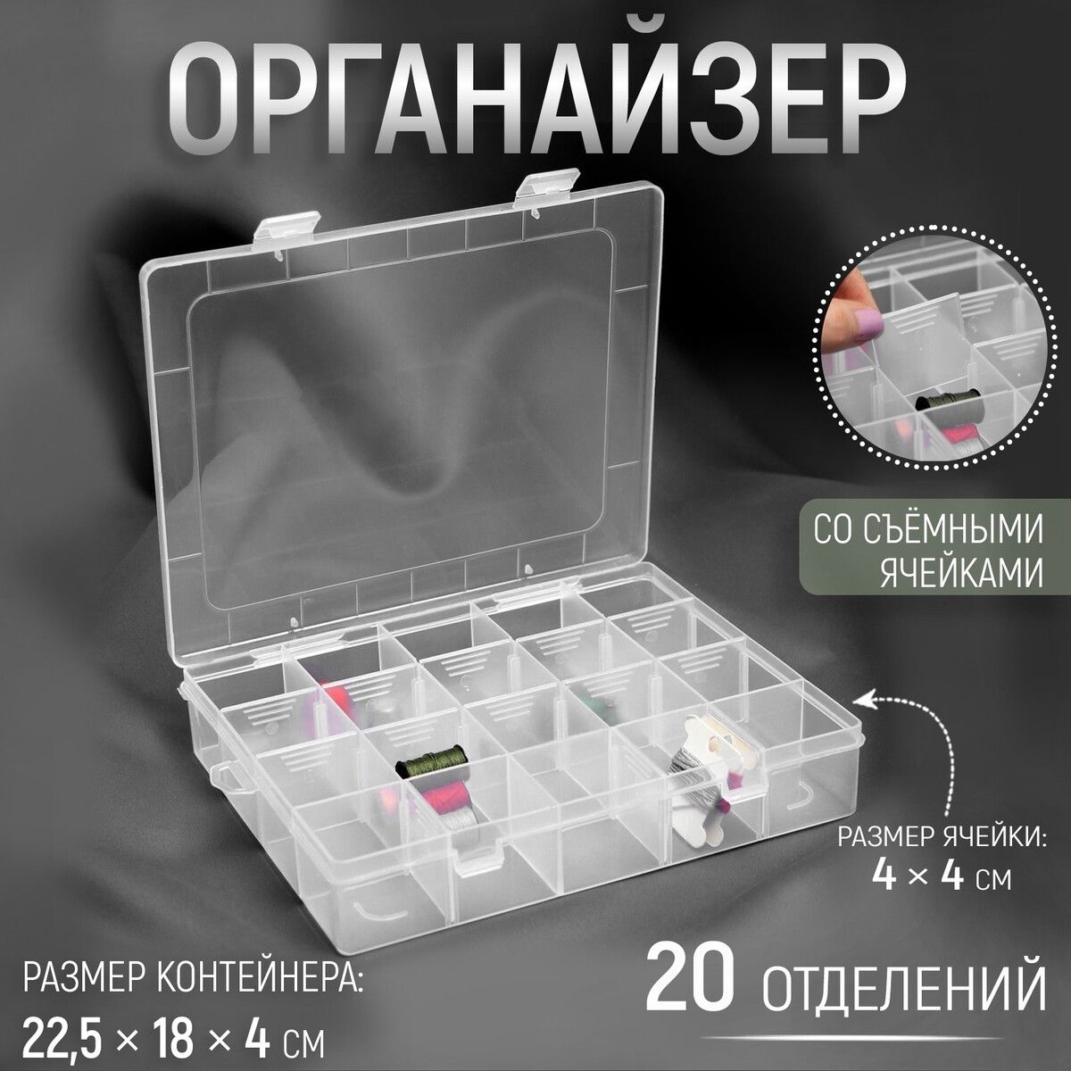 Органайзер для рукоделия, со съемными ячейками, 20 отделений, 22,5 × 18 × 4 см, цвет прозрачный