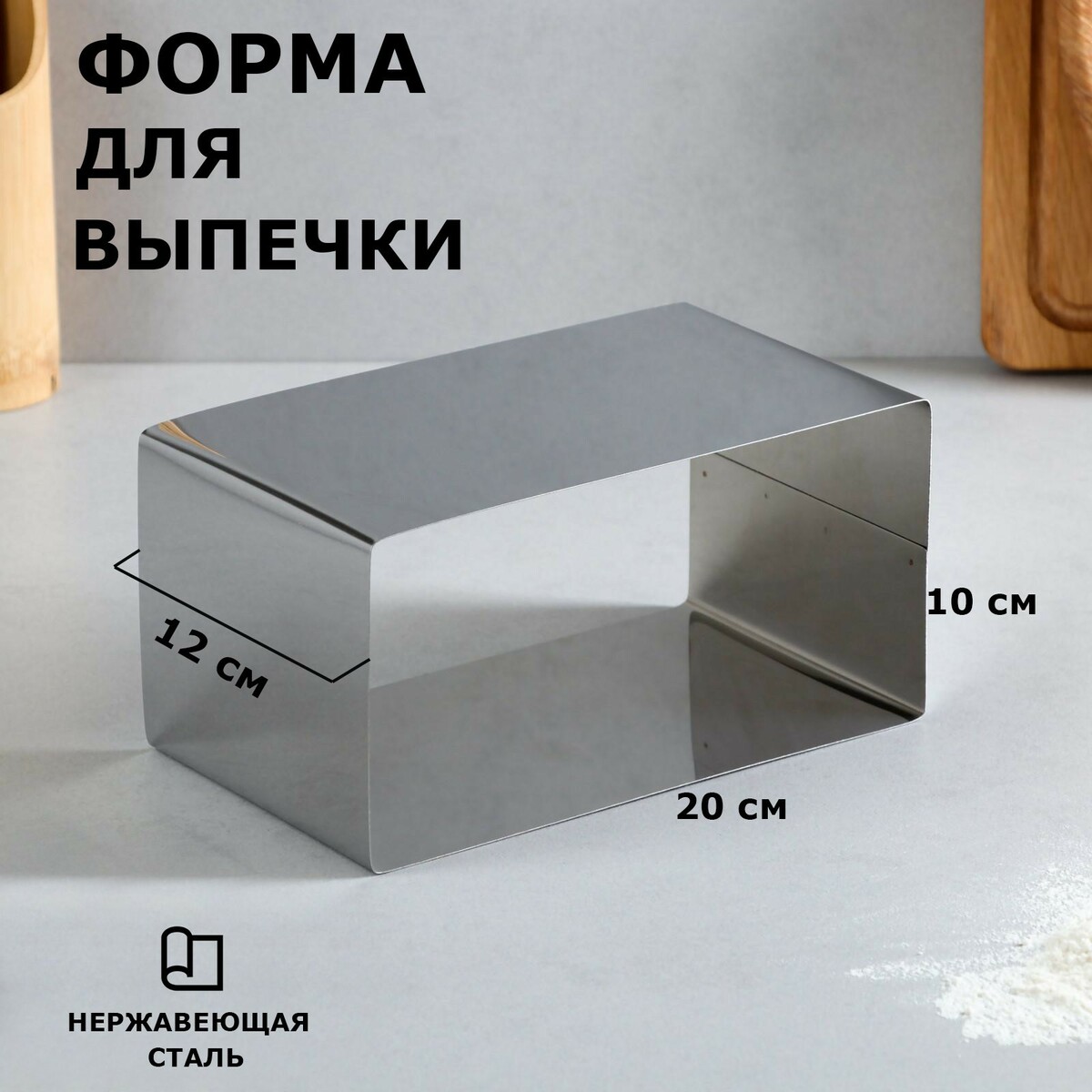 

Форма для выпечки и выкладки, Серебристый