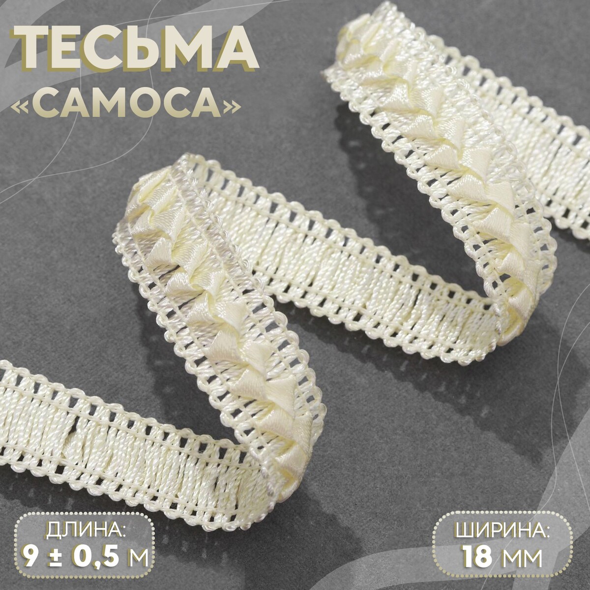 

Тесьма декоративная, Бежевый