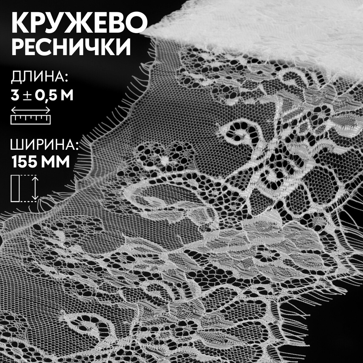 

Кружево реснички, 155 мм × 3 ± 0,5 м, цвет айвори, Белый