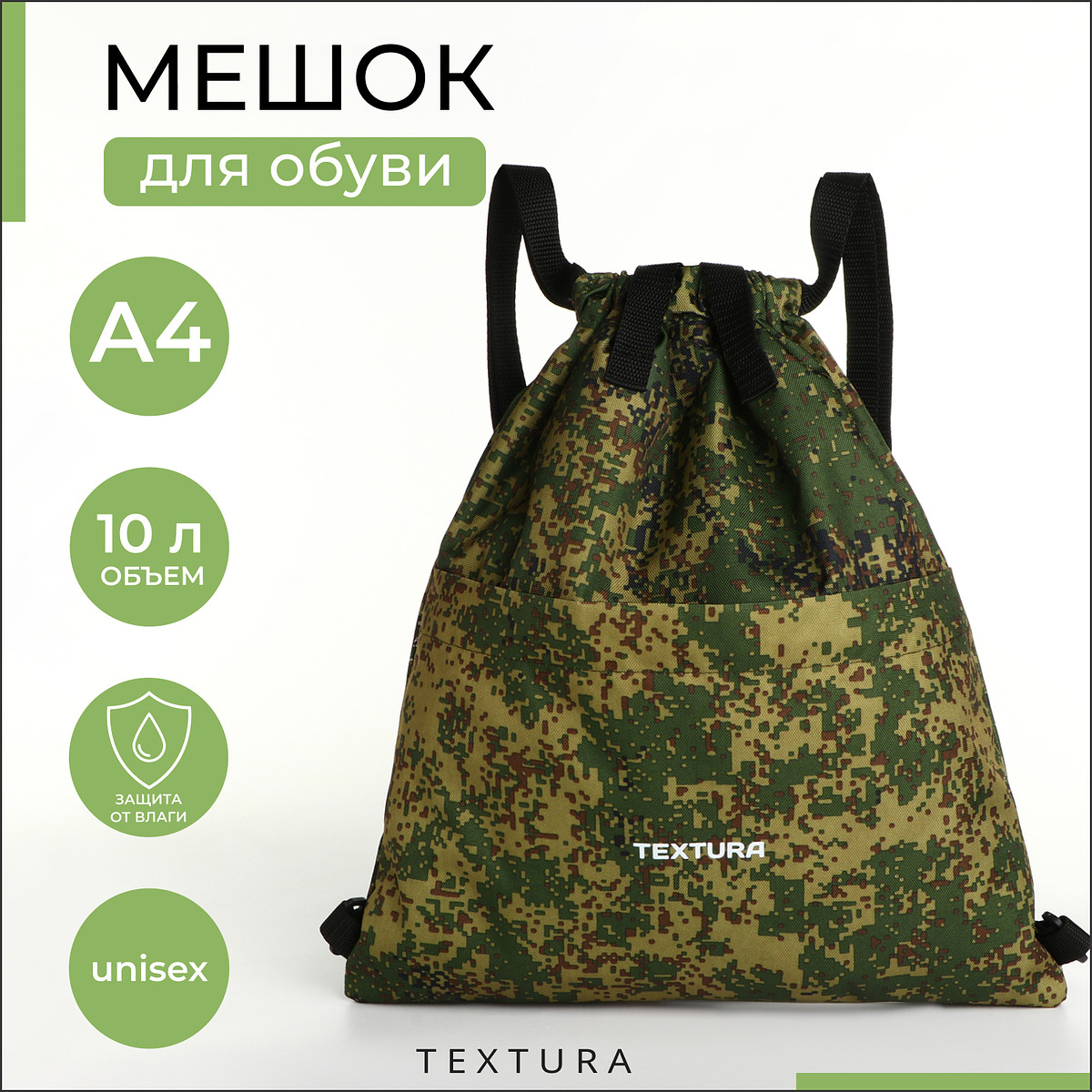 

Мешок - сумка для обуви textura на стяжке, с карманом, размер 36×1×39 см, камуфляж