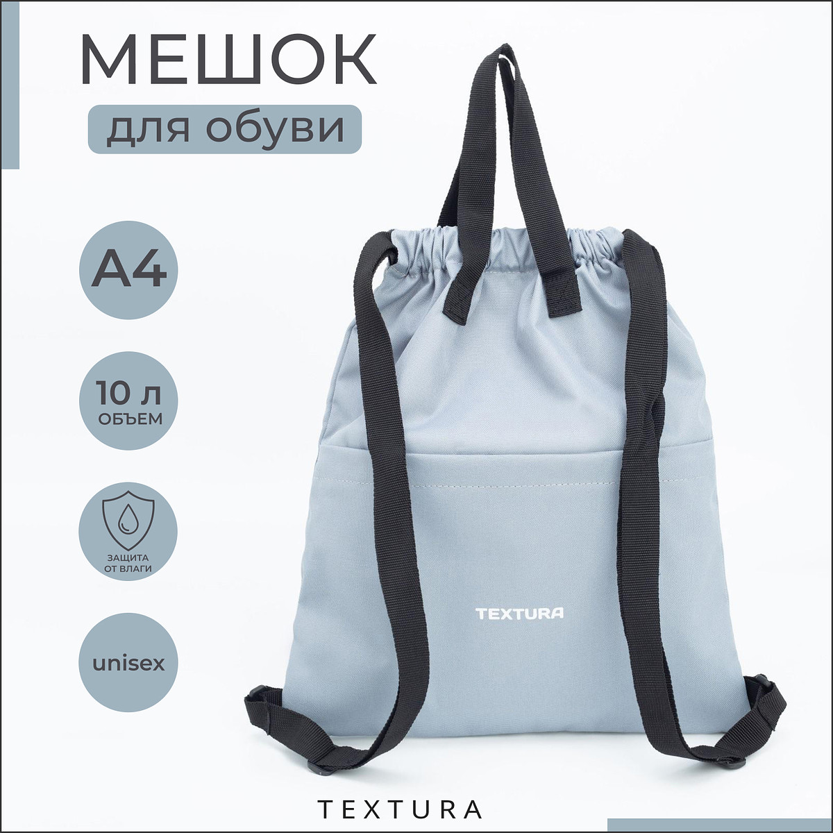 

Мешок - сумка для обуви textura на стяжке, с карманом, размер 36×1×39 см, серый