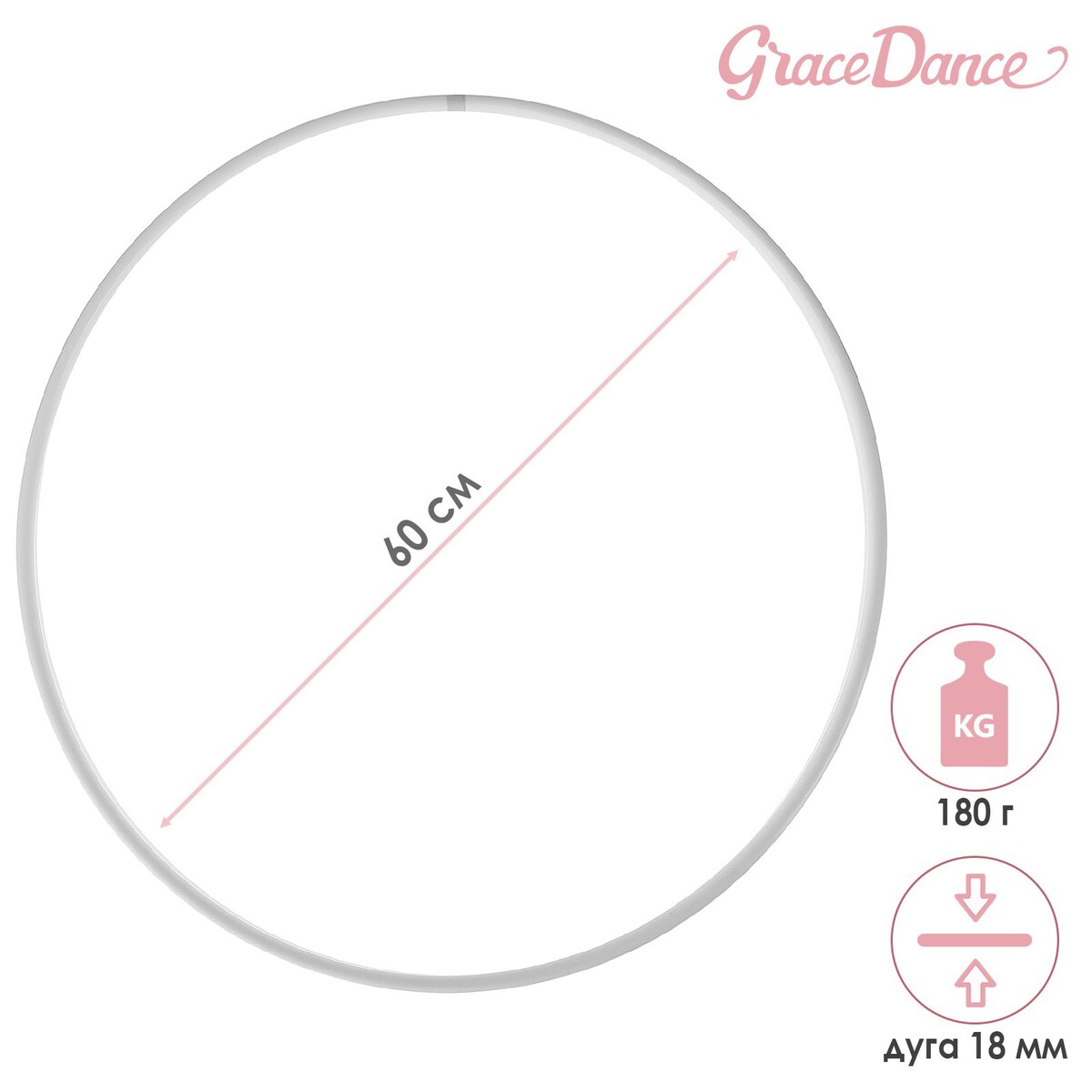 Обруч для художественной гимнастики grace dance, профессиональный, d=60 см, цвет белый обруч гимнастический pastorelli rodeo d 75 см
