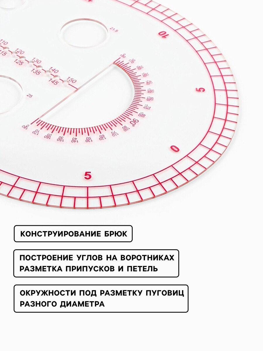 

Лекало портновское метрическое