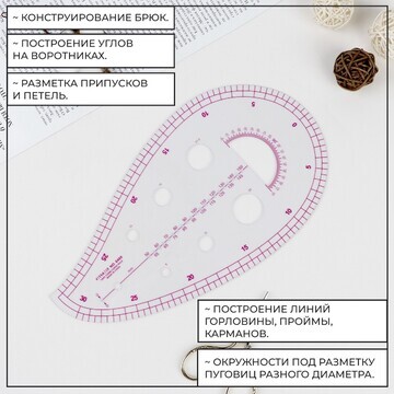 Лекало портновское метрическое