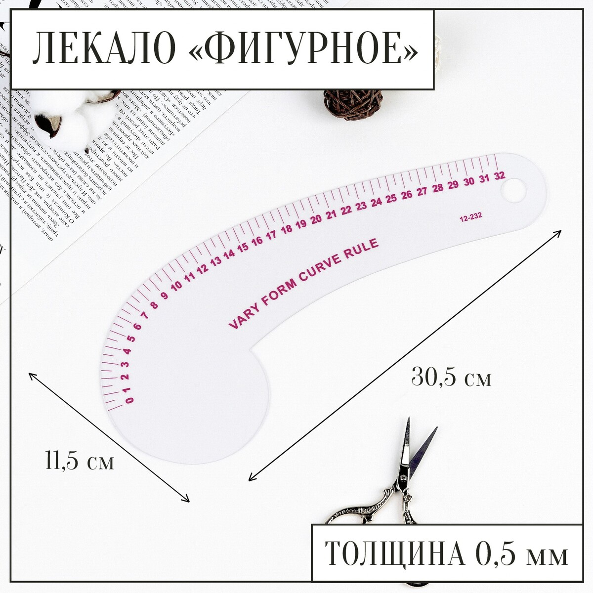 

Лекало портновское метрическое фигурное, 30,5 × 11,5 см, толщина 0,5 мм, цвет прозрачный