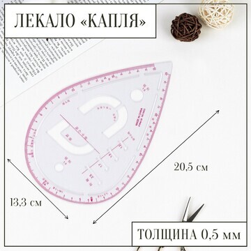 Лекало портновское метрическое