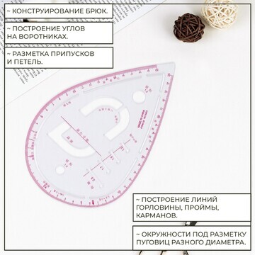 Лекало портновское метрическое