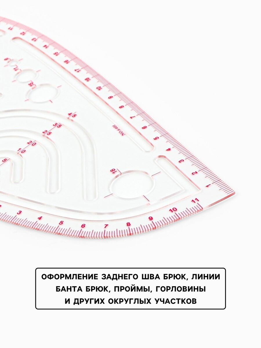 

Лекало портновское метрическое