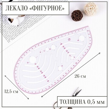 Лекало портновское метрическое