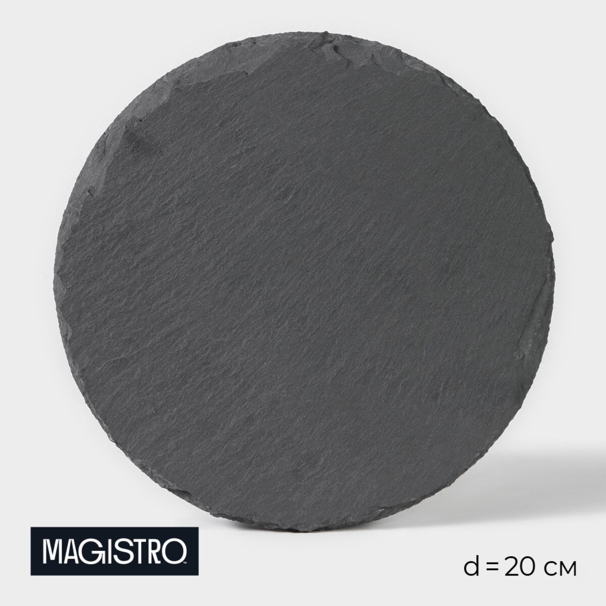 Доска для подачи из сланца magistro valley, d=20 см доска для подачи magistro valley из сланца 30×29 см в виде сердца