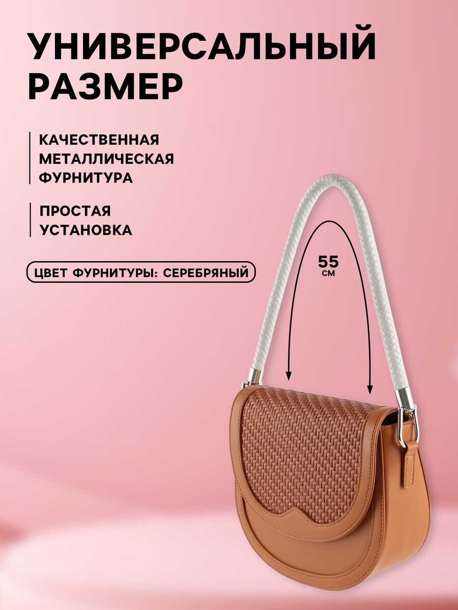 

Ручка для сумки, 55 см, белая, Белый