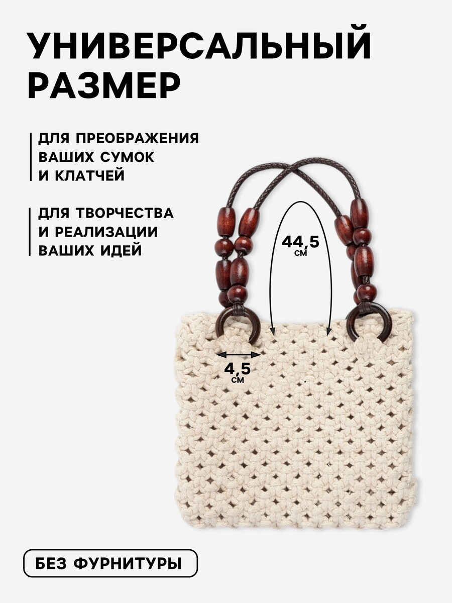 

Ручки для сумки, 2 шт., 44.5×4.5 см, коричневые, Коричневый