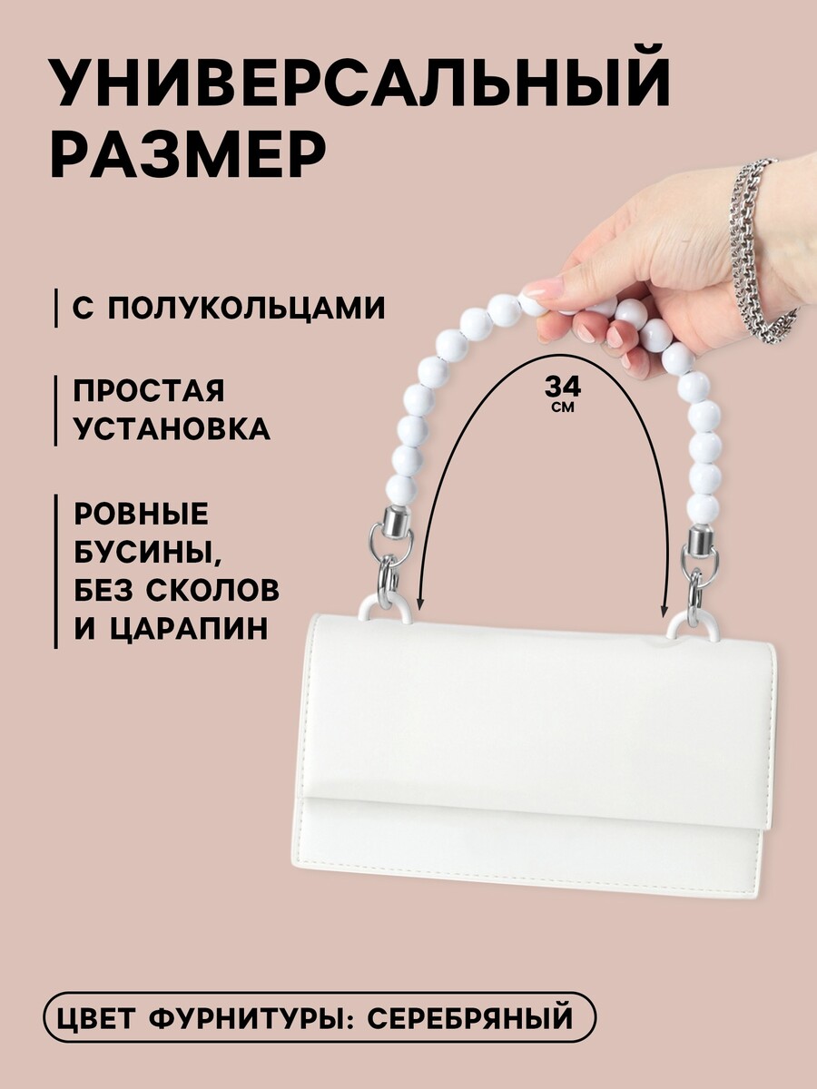 

Ручка для сумки, 34×1.5 см, белая, Белый