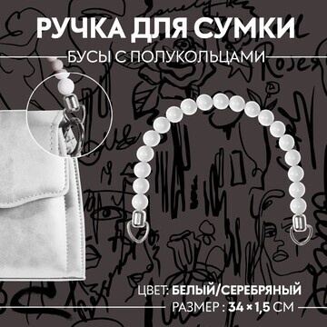 Ручка для сумки, 34 × 1,5 см, цвет белый