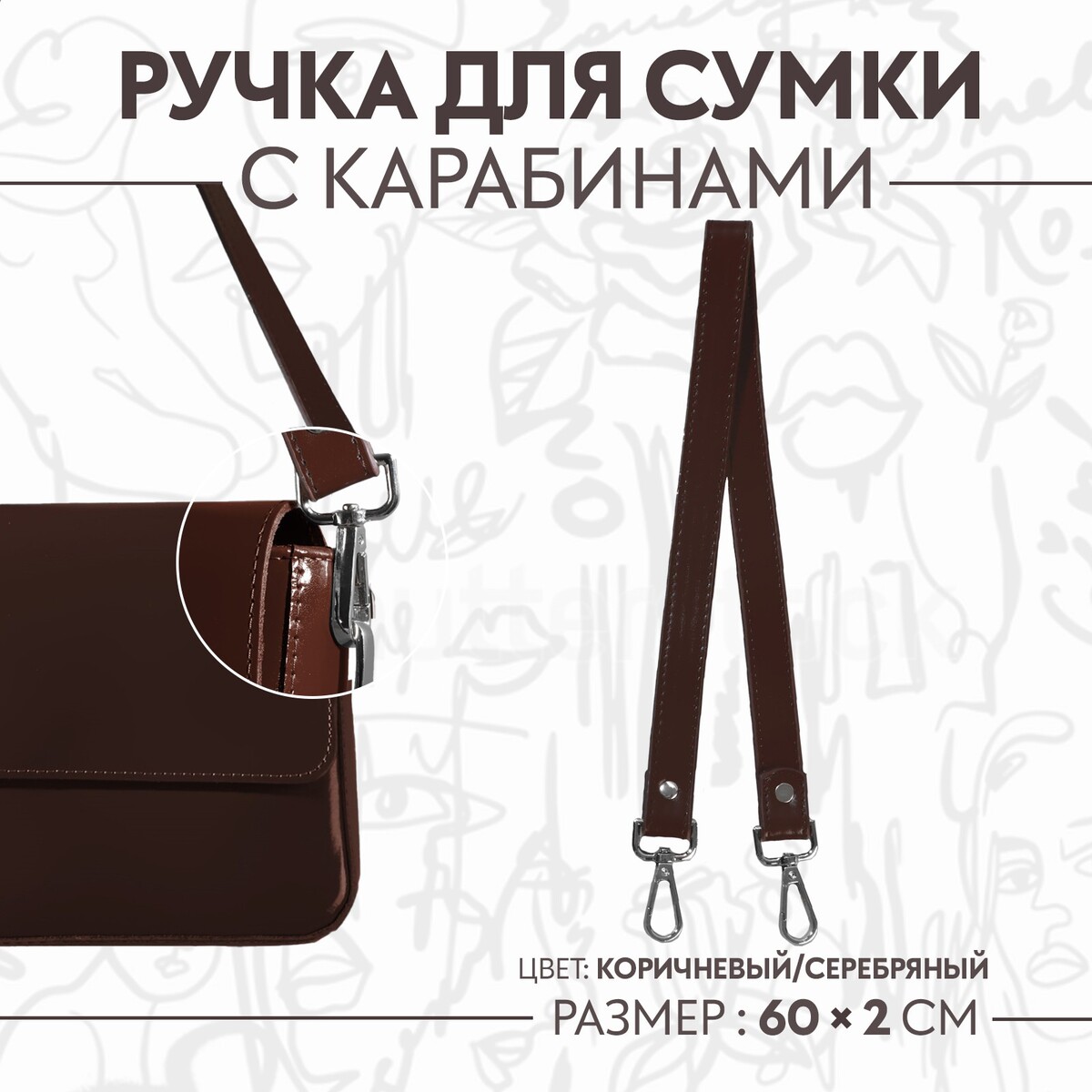 Ручка для сумки, с карабинами, 60 ± 1 × 2 см, цвет коричневый