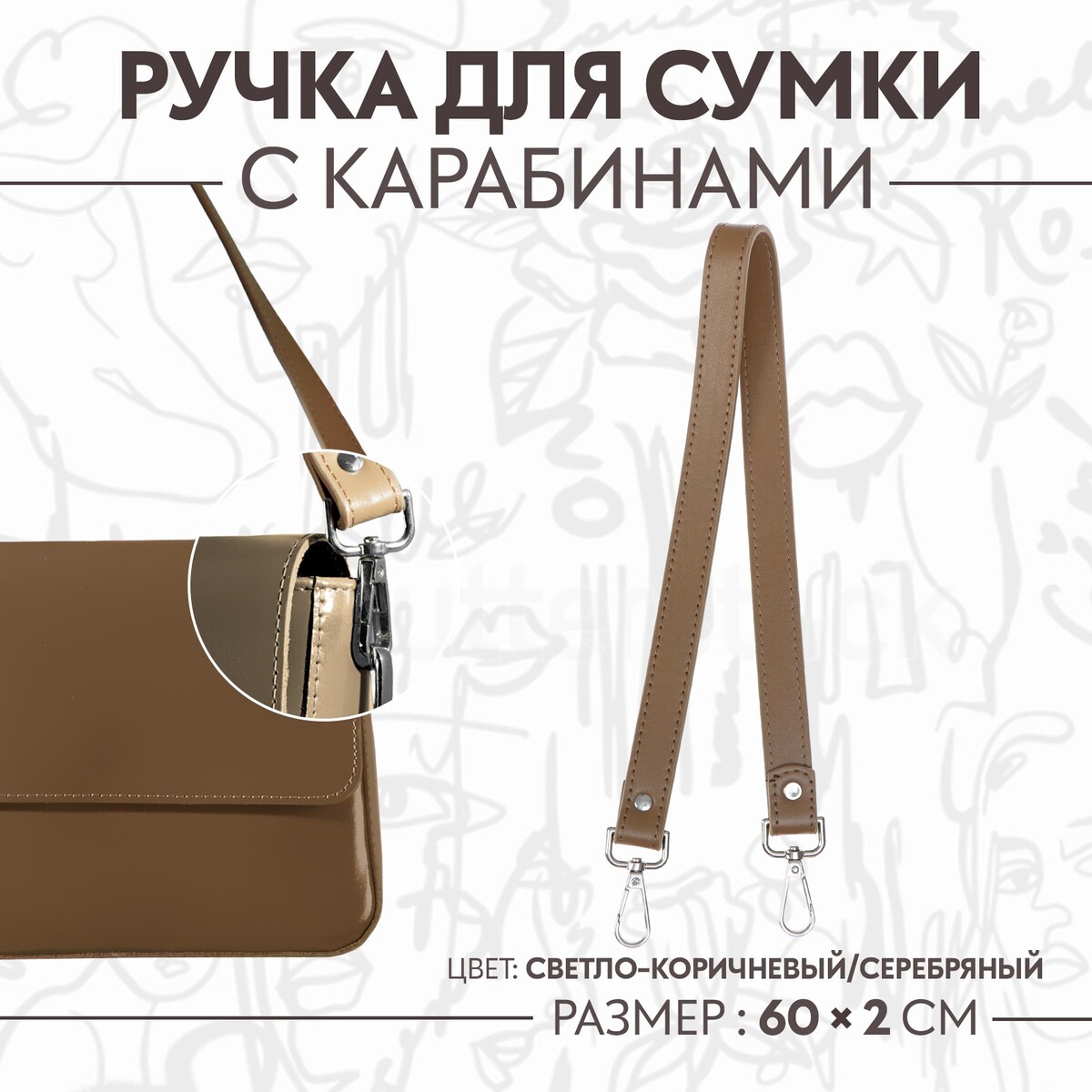 Ручка для сумки, с карабинами, 60 × 2 см, цвет светло-коричневый ручка для сумки с карабинами 60 × 2 см светло коричневый