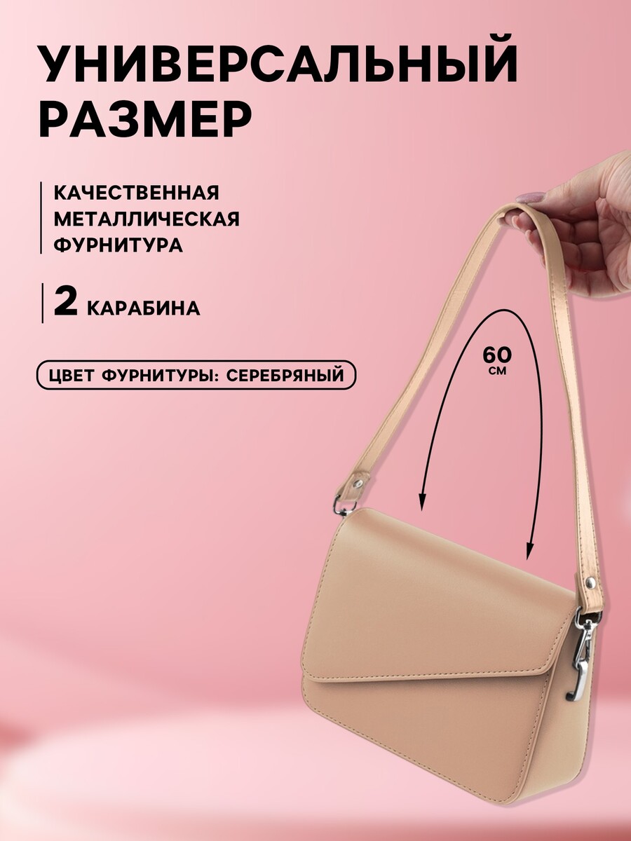 

Ручка для сумки, с карабинами, 60×2 см, бежевая, Бежевый
