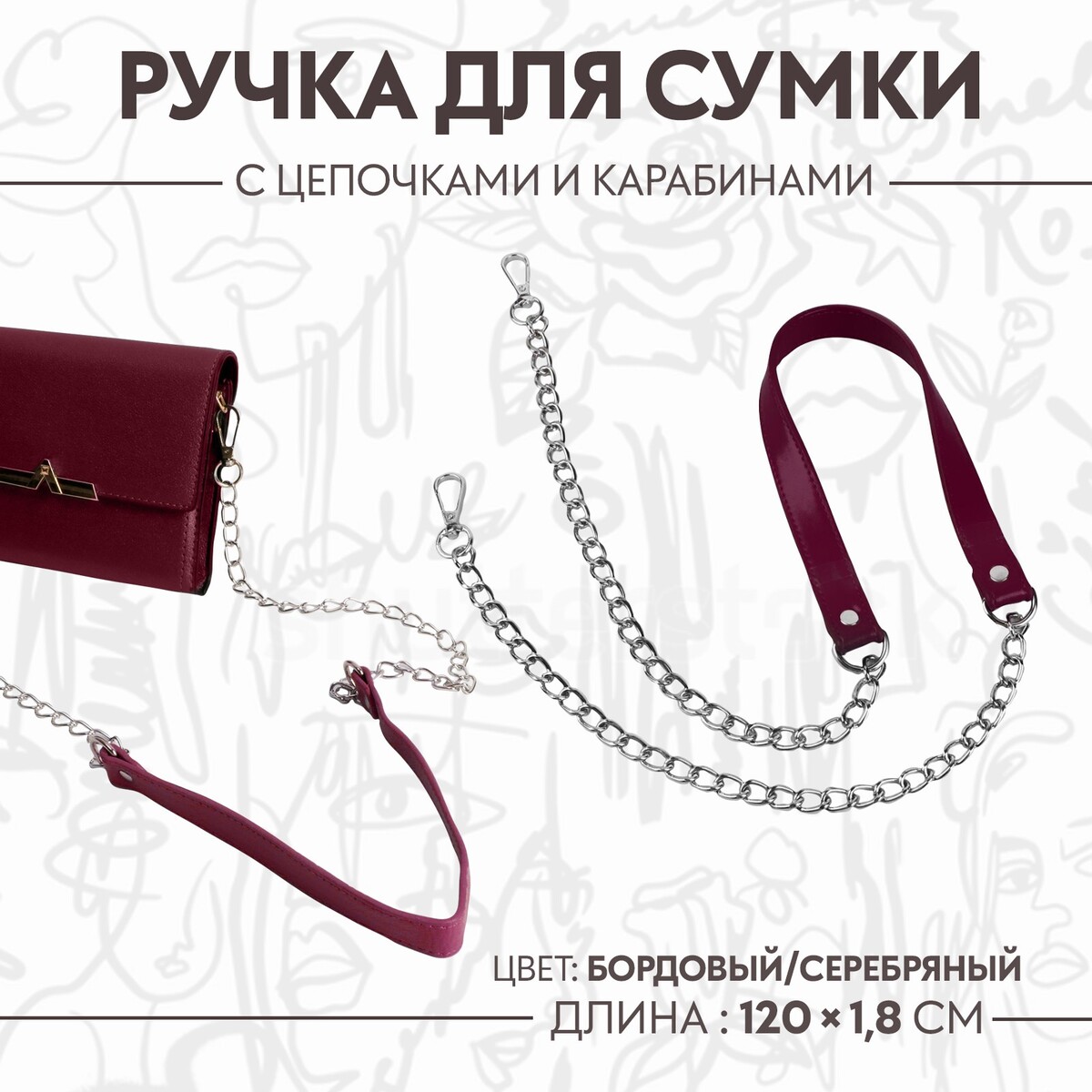 Ручка для сумки, с цепочками и карабинами, 120 × 1,8 см, цвет бордовый ручка для сумки с цепочками и карабинами 120 × 1 8 см