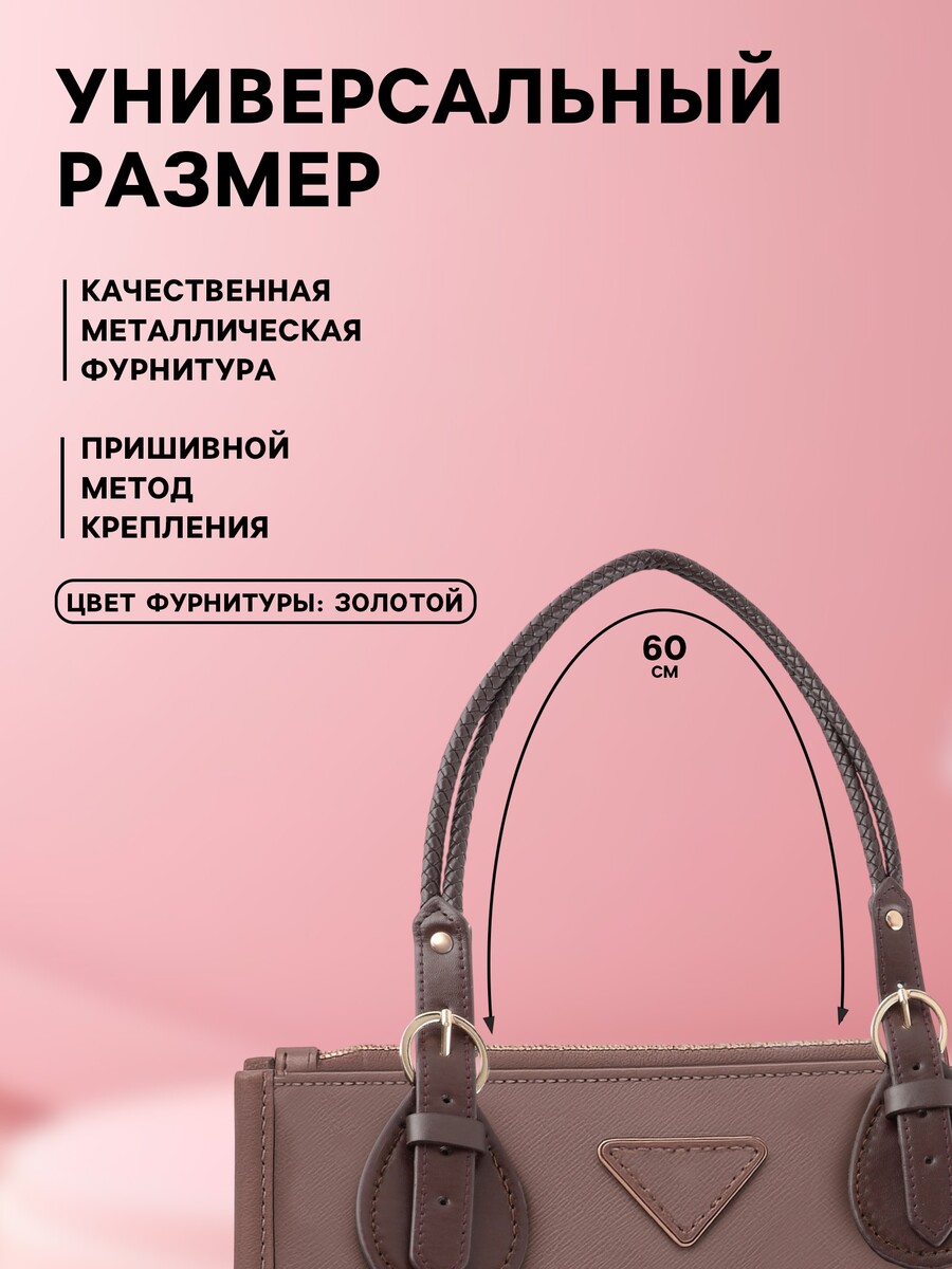 

Ручка для сумки, шнуры, 60×1.8 см, с пришивными петлями 5.8 см, цвет коричневый, золотой