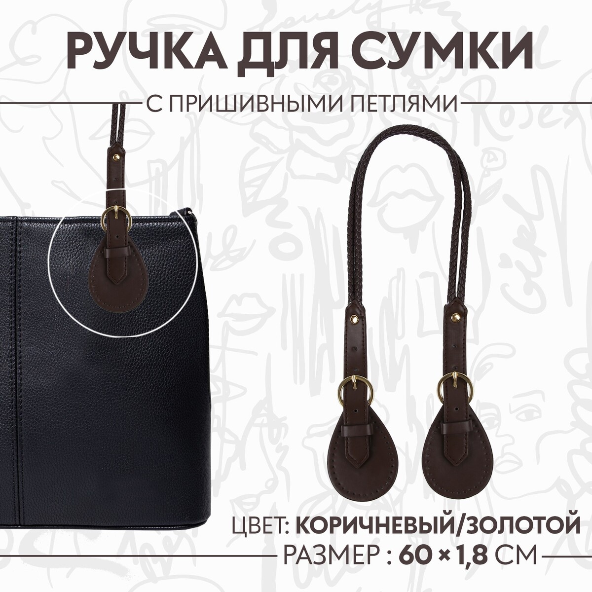 Ручка для сумки, шнуры, 60 × 1,8 см, с пришивными петлями 5,8 см, цвет коричневый/золотой ручка для сумки бусы d 14 мм 60 см золотой