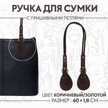 Ручка для сумки, шнуры, 60 × 1,8 см, с п