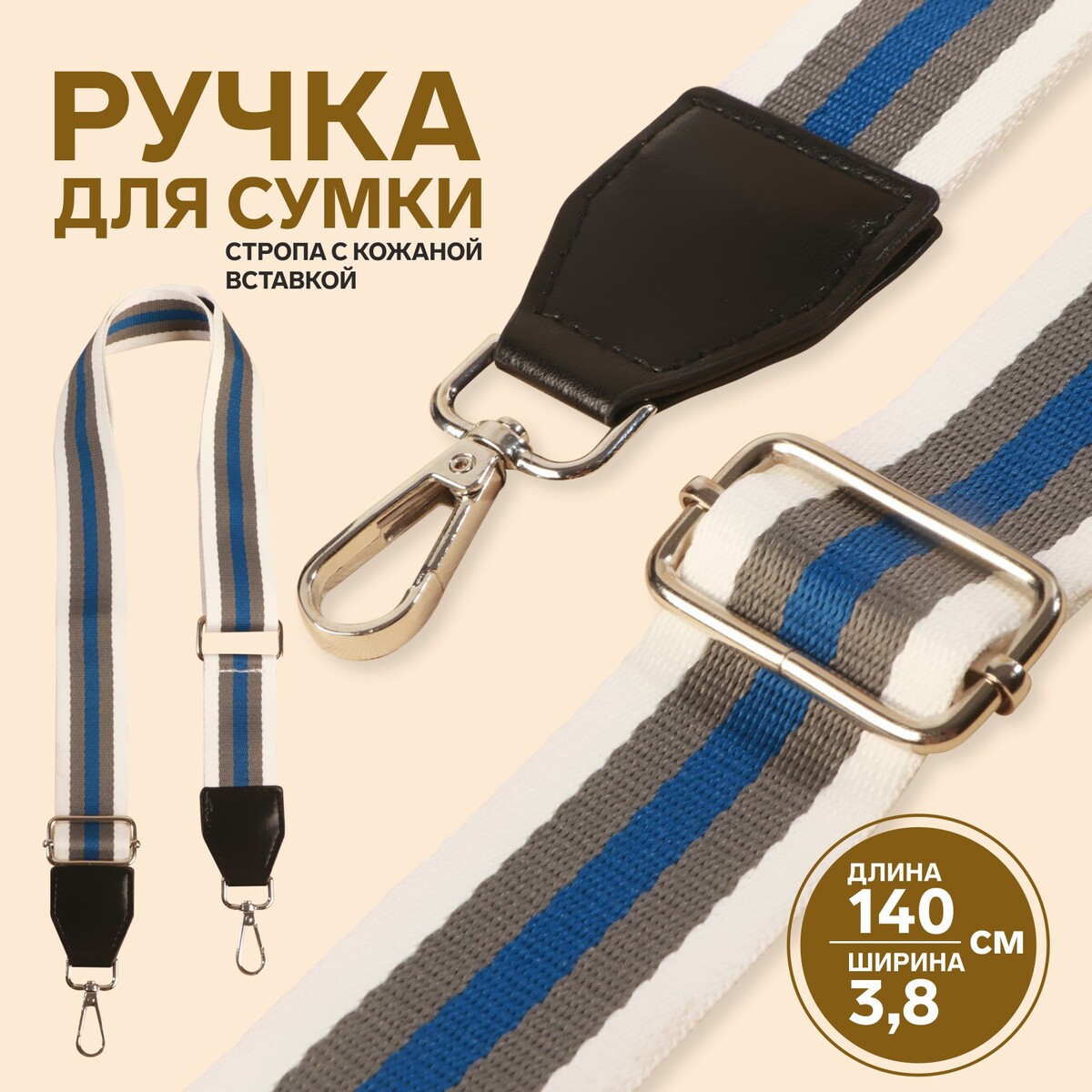 Ручка для сумки, стропа с кожаной вставкой, 140 × 3,8 см, цвет белый/серый/синий ручка для сумки 34 × 1 5 см серый