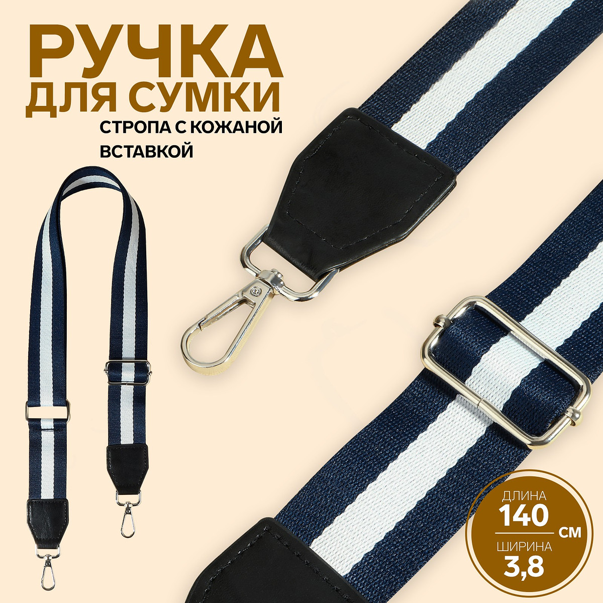 

Ручка для сумки, стропа с кожаной вставкой, 139±3×3.8 см, синяя, белая, Синий;белый