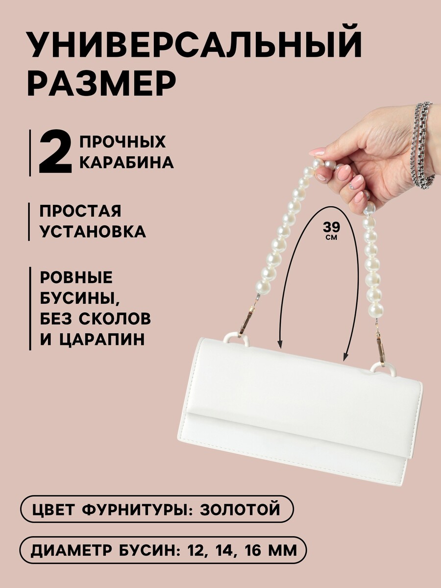 

Ручка для сумки, жемчужные бусы, d=12, 14, 16 мм, 39 см, цвет белый, золотой