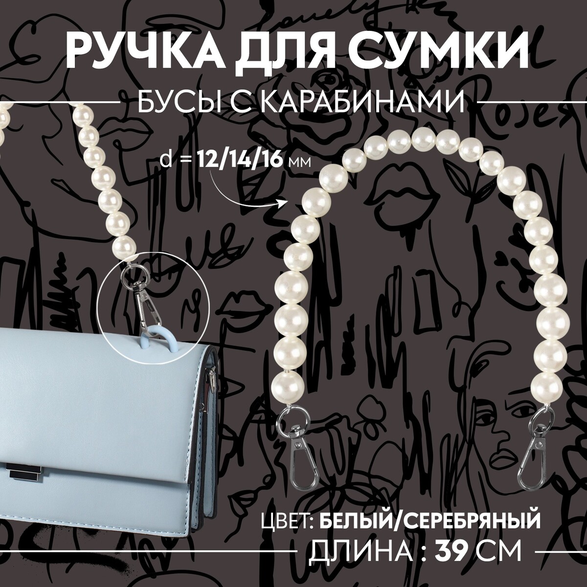 Ручка для сумки, жемчужные бусы, d = 12/14/16 мм, 39 см, цвет белый/серебряный косметичка на молнии белый серебряный