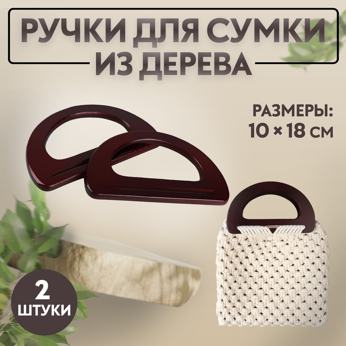 Ручки для сумки деревянные, 10 × 18 см, 2 шт, цвет коричневый ручки для сумок деревянные плетеные d 9 8 × 5 9 13 5 × 9 5 см 2 шт коричневый