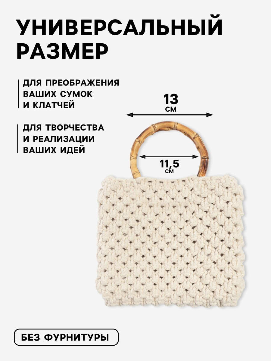 

Ручки для сумки, 2 шт., бамбук, d=11.5/13 см, толщина 0.8 см, Бежевый