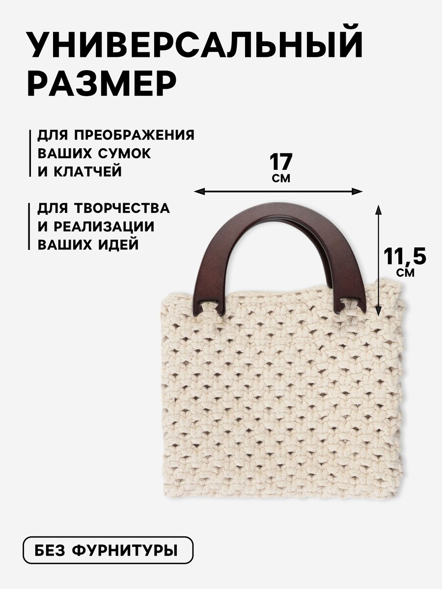 

Ручки для сумки деревянные, 11,5 × 17 см, цвет коричневый