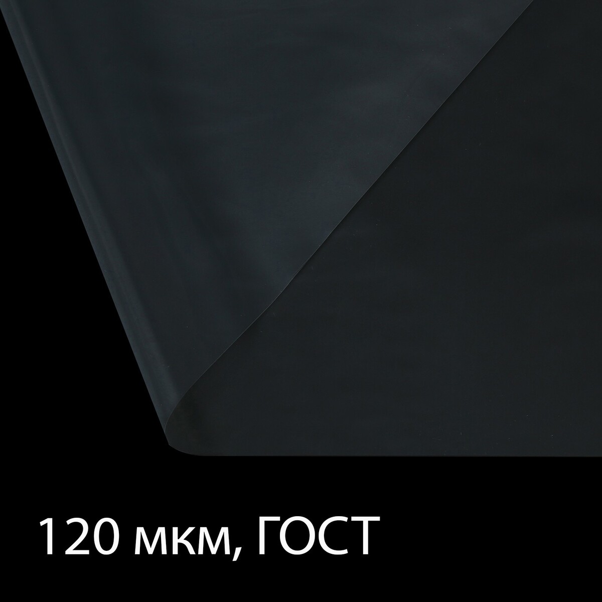 Пленка полиэтиленовая, толщина 120 мкм, прозрачная, 5 × 3 м, рукав (1.5 м × 2), гост 10354-82