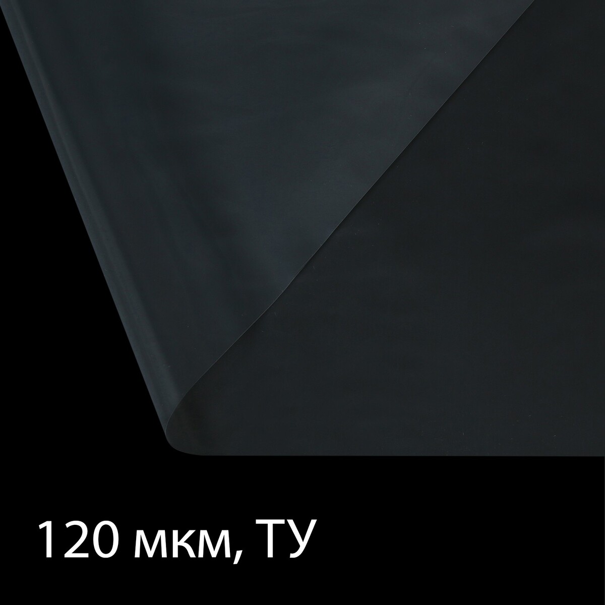 Пленка полиэтиленовая 120 мкм, прозрачная, длина 10 м, ширина 3 м, рукав (1.5 м × 2), эконом 50% полотно вафельное узбекское длина 50м ширина 0 45м плотность 110 гр м