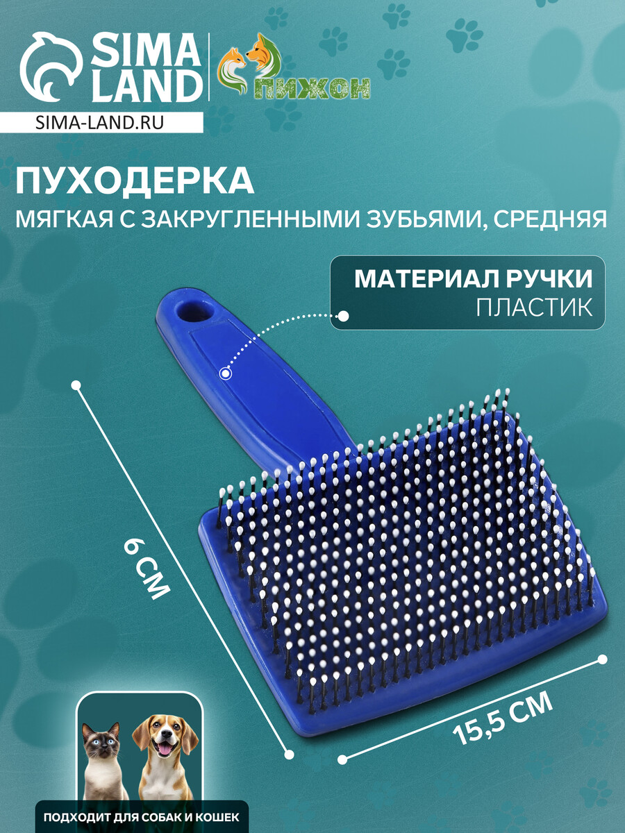 

Пуходерка пластиковая мягкая с закругленными зубьями, средняя, 9 х 15,5 см, синяя