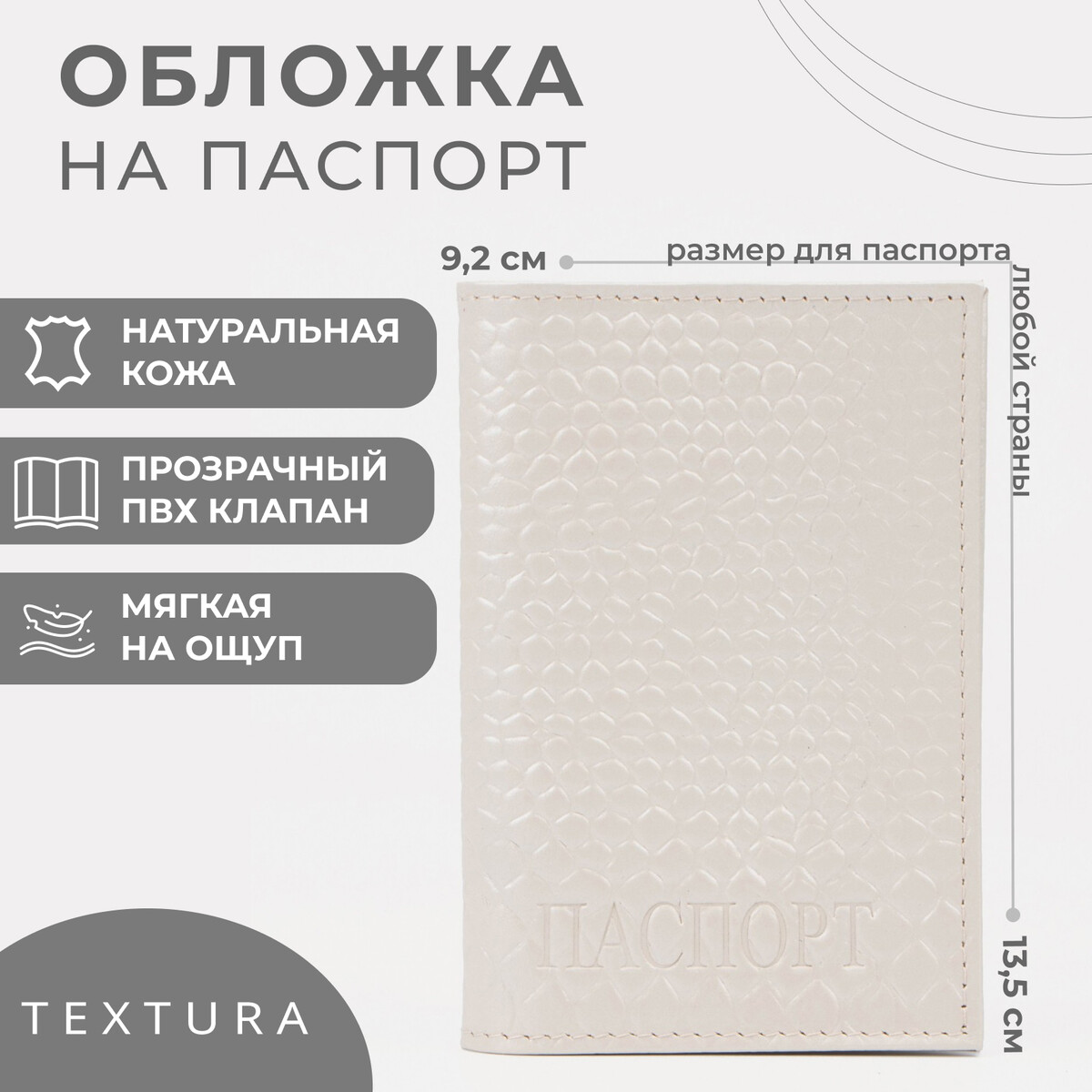 Обложка для паспорта textura, цвет молочный TEXTURA