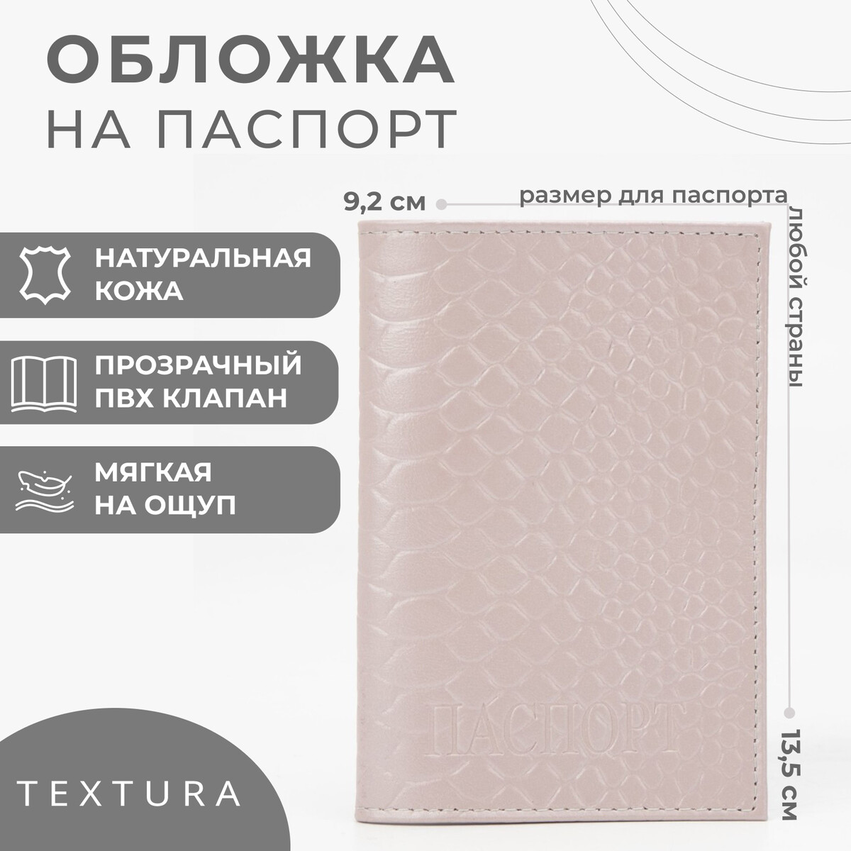 Обложка для паспорта, цвет бежевый TEXTURA