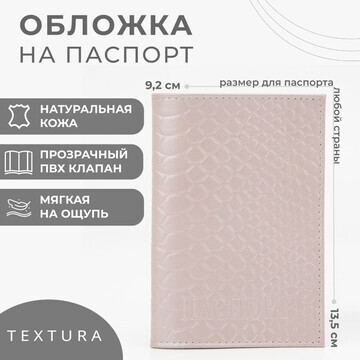 Обложка для паспорта textura, цвет бежев