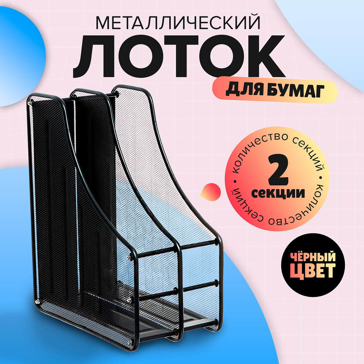 

Лоток для бумаг вертикальный, металлическая сетка, 2 отделения, черный