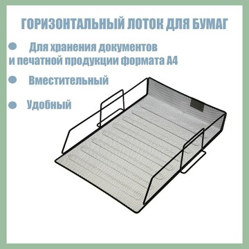 Лоток для бумаг горизонтальный, черная с