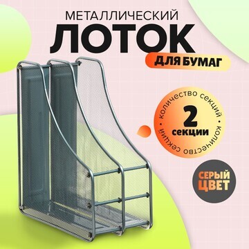 Лоток вертикальный для бумаг, 2 отделени