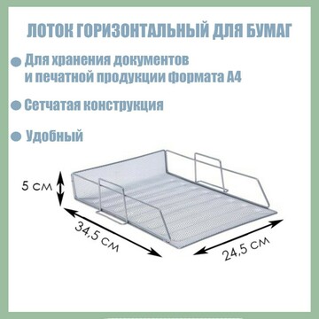 Лоток горизонтальный для бумаг, сетка, м