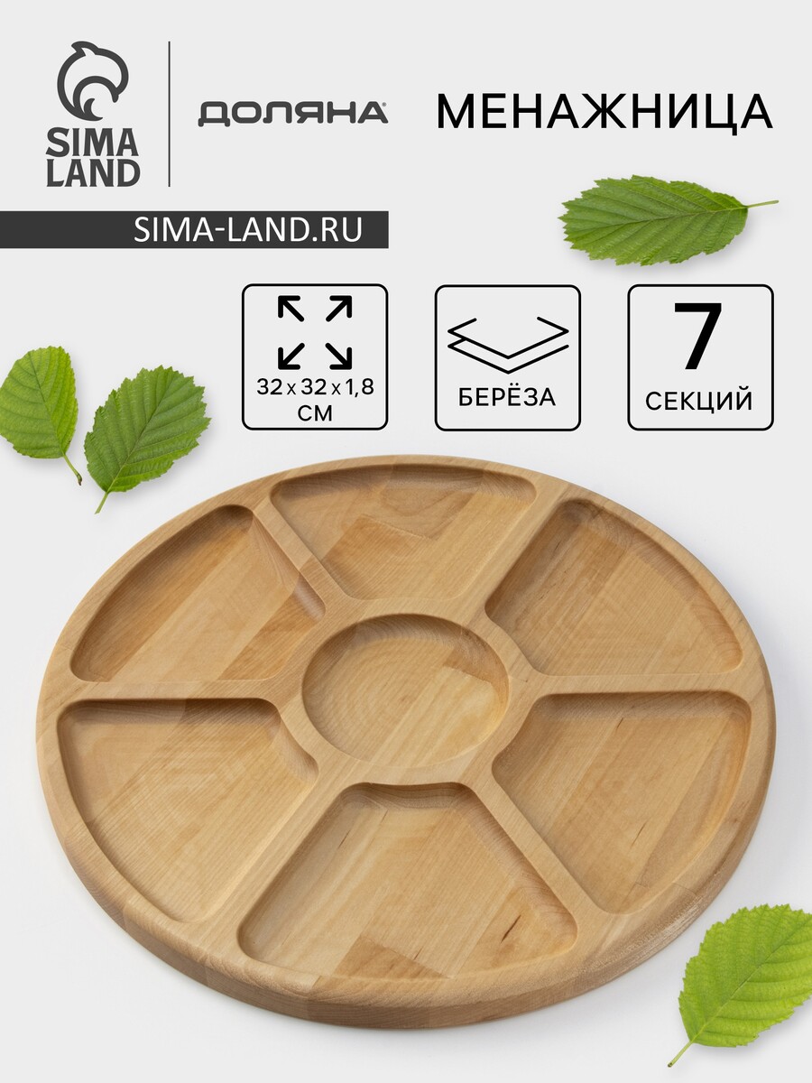 

Менажница деревянная круглая доляна, d=32 см, 7 секций, береза, Бежевый
