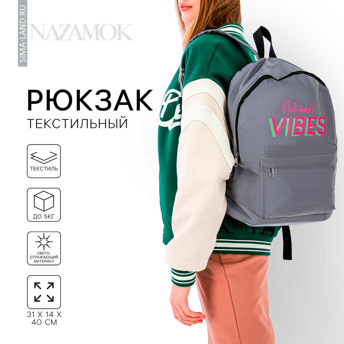 

Рюкзак школьный текстильный not bad vibes,светоотражающий, 31 х 14 х 40 см, Серый