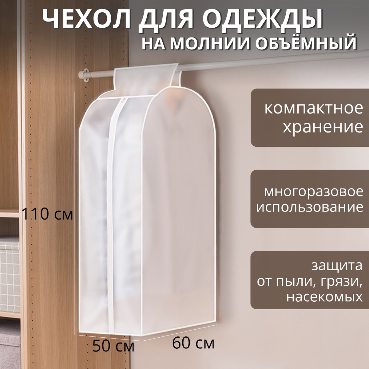 Чехол для одежды плотный доляна, 60×110×50 см, peva, цвет белый чехол для одежды плотный доляна 60×90×50 см peva белый