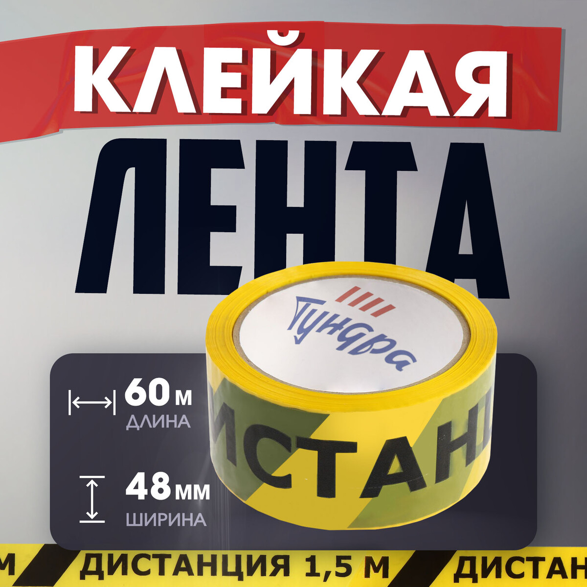 

Лента клейкая тундра,