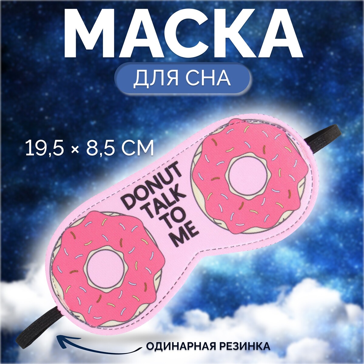 Маска для сна ONLITOP